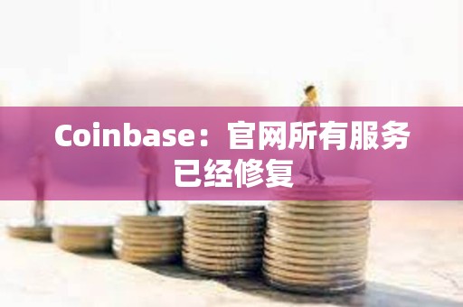 Coinbase：官網(wǎng)所有服務已經(jīng)修復