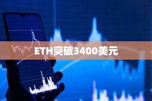 ETH突破3400美元