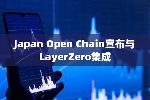 Japan Open Chain宣布與LayerZero集成