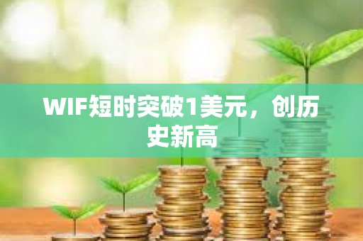 WIF短時突破1美元，創歷史新高