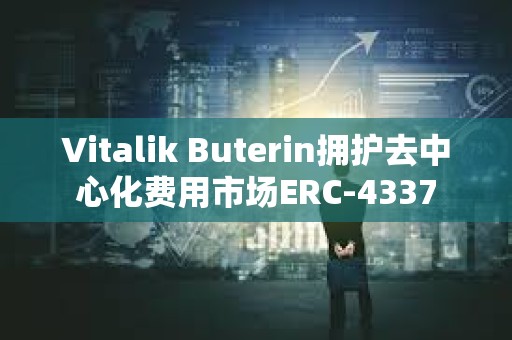 Vitalik Buterin擁護去中心化費用市場ERC-4337