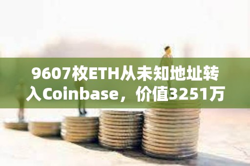 9607枚ETH從未知地址轉入Coinbase，價值3251萬美元