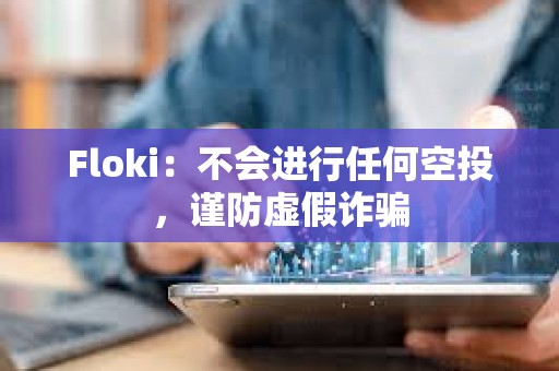 Floki：不會進行任何空投，謹防虛假詐騙