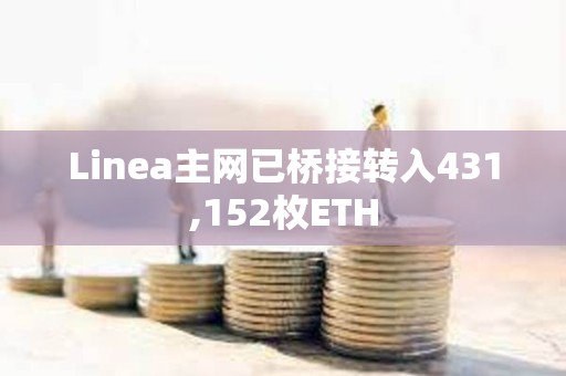 Linea主網已橋接轉入431,152枚ETH