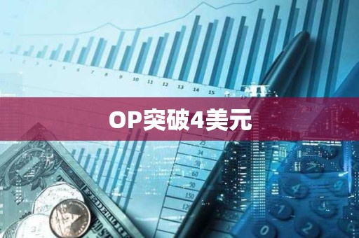 OP突破4美元