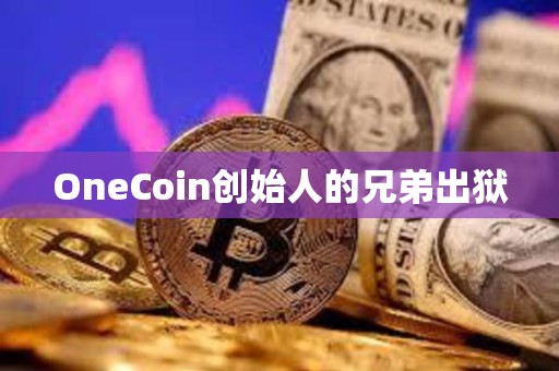 OneCoin創(chuàng)始人的兄弟出獄