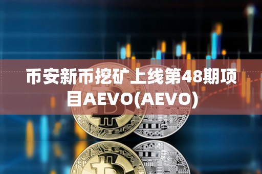幣安新幣挖礦上線第48期項(xiàng)目AEVO(AEVO)