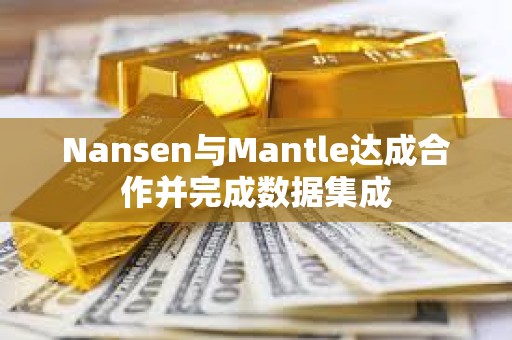 Nansen與Mantle達(dá)成合作并完成數(shù)據(jù)集成