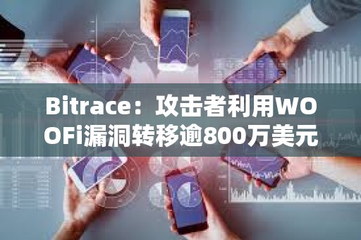 Bitrace：攻擊者利用WOOFi漏洞轉(zhuǎn)移逾800萬美元ETH