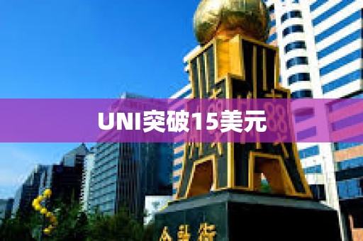 UNI突破15美元