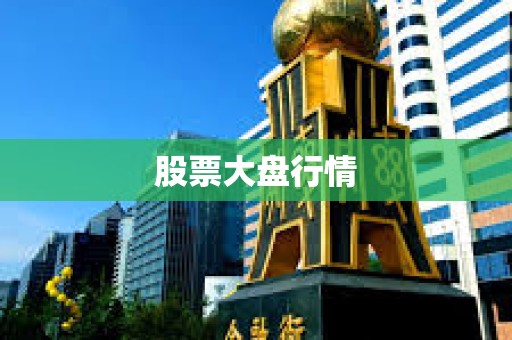 股票大盤行情