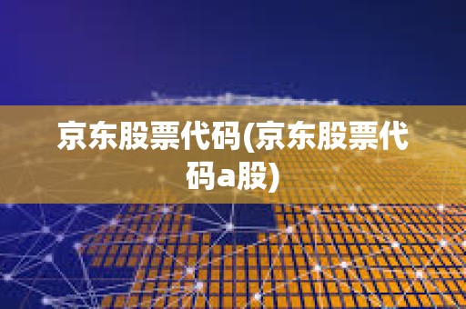 京東股票代碼(京東股票代碼a股)