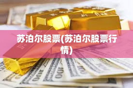 蘇泊爾股票(蘇泊爾股票行情)