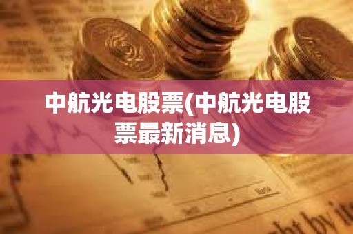 中航光電股票(中航光電股票最新消息)