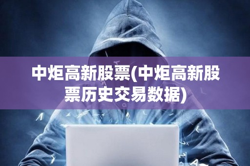 中炬高新股票(中炬高新股票歷史交易數據)