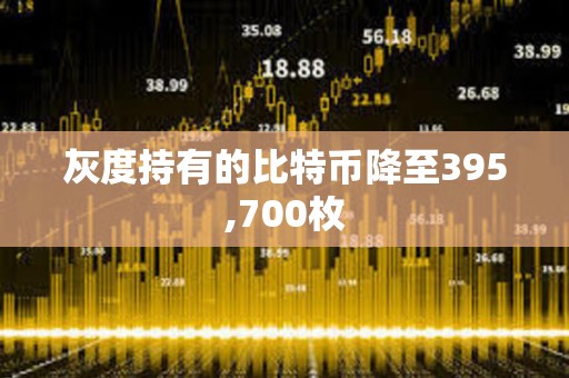 灰度持有的比特幣降至395,700枚