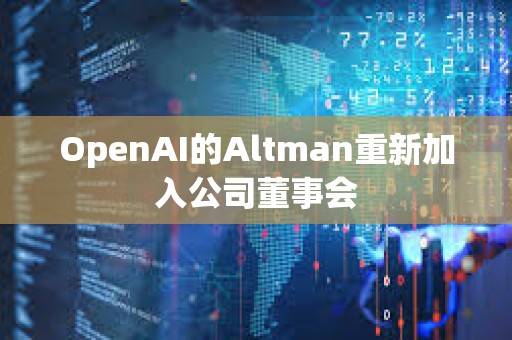 OpenAI的Altman重新加入公司董事會