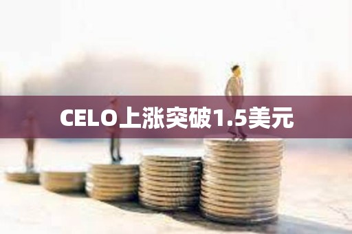 CELO上漲突破1.5美元