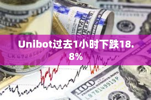 Unibot過去1小時下跌18.8%