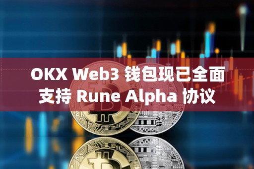 OKX Web3 錢包現已全面支持 Rune Alpha 協議