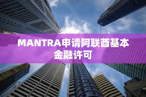 MANTRA申請阿聯酋基本金融許可