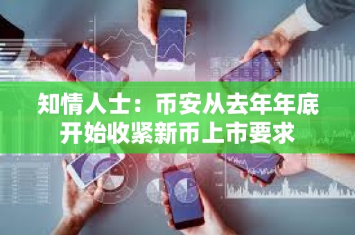 知情人士：幣安從去年年底開始收緊新幣上市要求