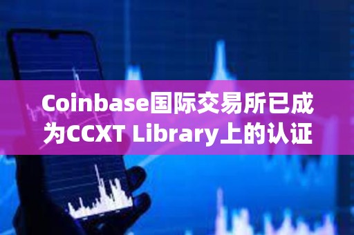 Coinbase國際交易所已成為CCXT Library上的認證交易所
