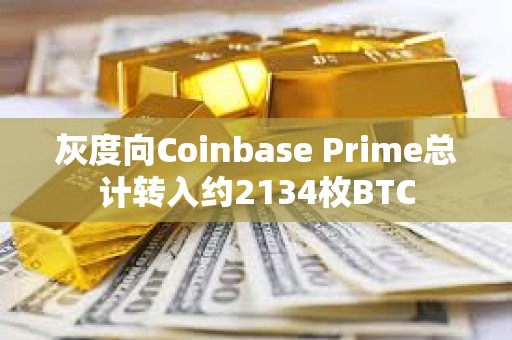 灰度向Coinbase Prime總計轉入約2134枚BTC