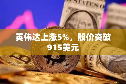 英偉達上漲5%，股價突破915美元