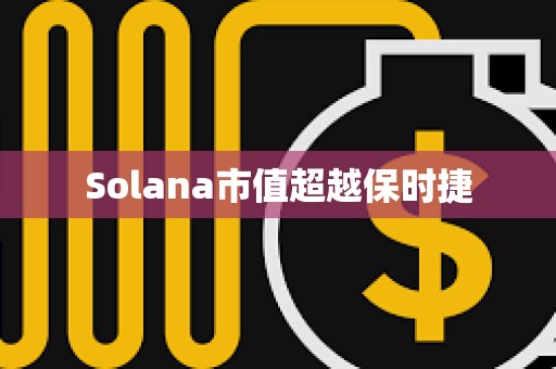Solana市值超越保時捷