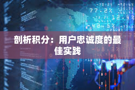 剖析積分：用戶忠誠度的最佳實踐