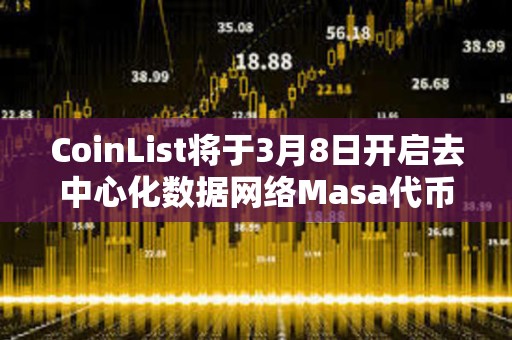 CoinList將于3月8日開啟去中心化數據網絡Masa代幣MASA公開發(fā)售
