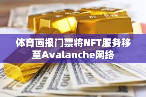 體育畫報門票將NFT服務移至Avalanche網絡