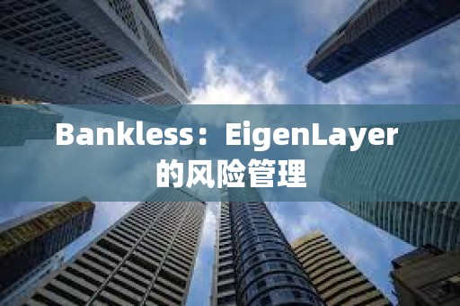 Bankless：EigenLayer 的風險管理