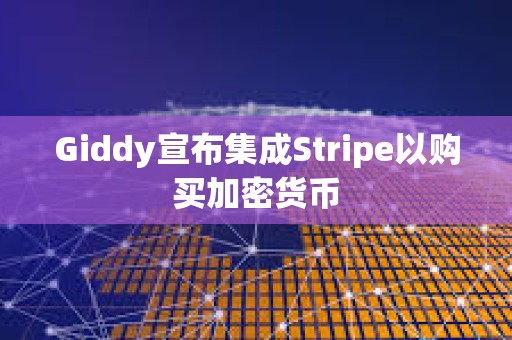 Giddy宣布集成Stripe以購買加密貨幣