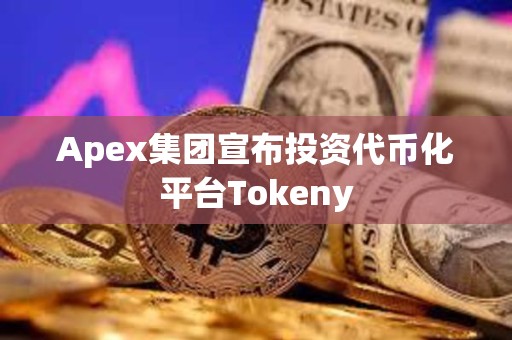 Apex集團宣布投資代幣化平臺Tokeny