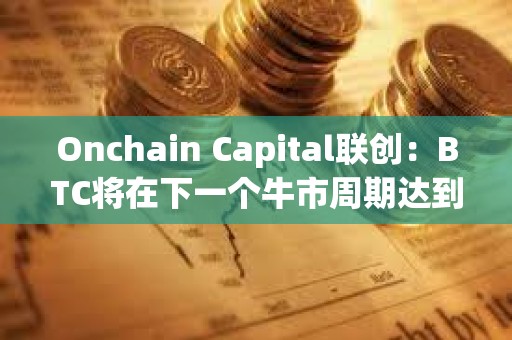 Onchain Capital聯創：BTC將在下一個牛市周期達到20萬美元