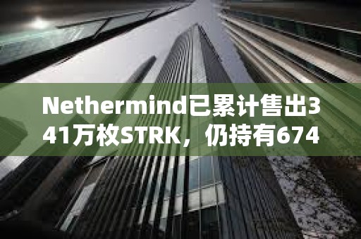 Nethermind已累計售出341萬枚STRK，仍持有674萬枚STRK
