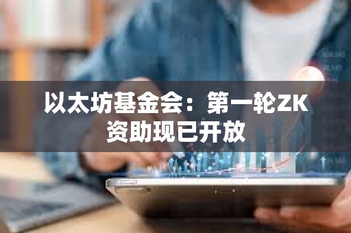 以太坊基金會：第一輪ZK資助現已開放