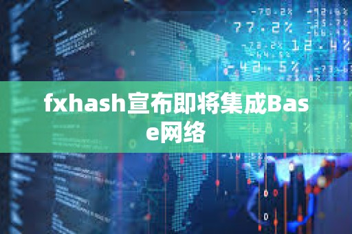 fxhash宣布即將集成Base網(wǎng)絡(luò)