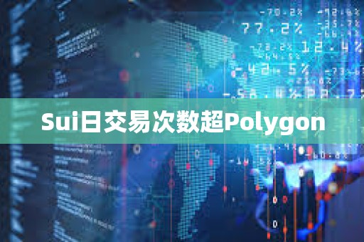 Sui日交易次數超Polygon