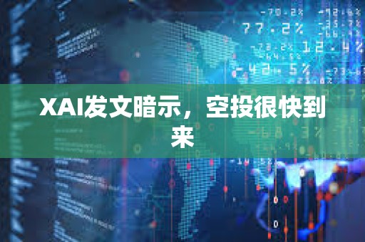 XAI發文暗示，空投很快到來