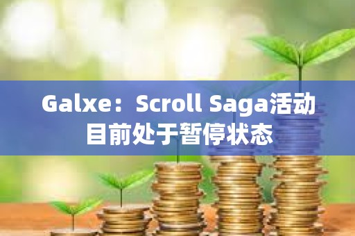 Galxe：Scroll Saga活動目前處于暫停狀態