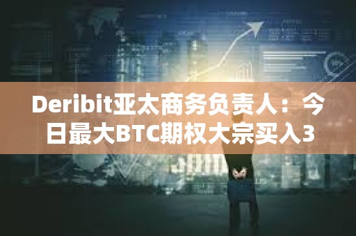 Deribit亞太商務負責人：今日最大BTC期權(quán)大宗買入3月1日到期52000美元跨式組合