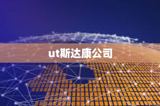 ut斯達(dá)康公司