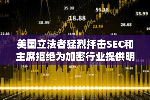 美國立法者猛烈抨擊SEC和主席拒絕為加密行業提供明確監管