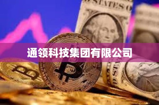 通領科技集團有限公司