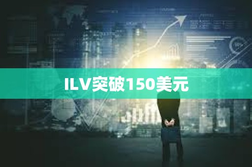 ILV突破150美元