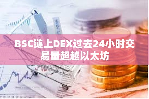 BSC鏈上DEX過去24小時交易量超越以太坊
