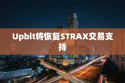 Upbit將恢復STRAX交易支持